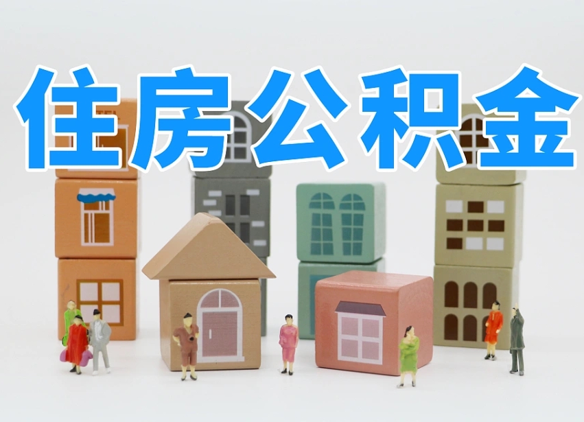 公积金首付怎么申请-日照公积金代办平台